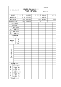 J314-2D 机器单体试运行记录（二）汽轮机（燃气轮机）.doc