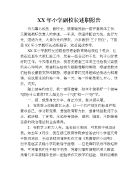 xx年小学副校长述职报告_2