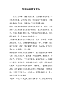 写老师的作文开头.docx