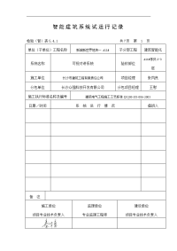 8-1智能化建筑系统试运行记录文稿