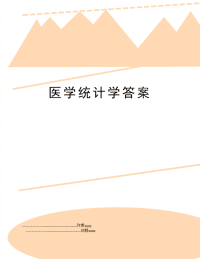 医学统计学答案