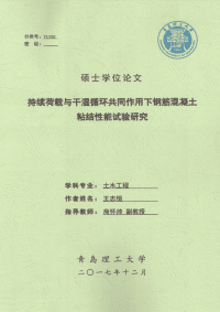 持续荷载与干湿循环共同作用下钢筋混凝土粘结性能试验研究