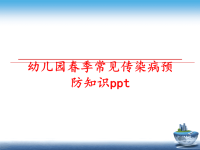 最新幼儿园春季常见传染病预防知识pptPPT课件