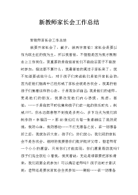 新教师家长会工作总结