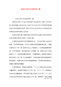 水电公司实习汇报材料3篇x