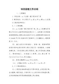 2021项目监理工作总结
