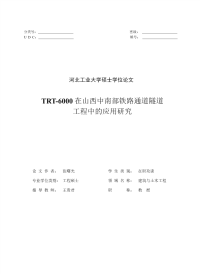 trt-6000在山西中南部铁路通道隧道工程中的应用研究