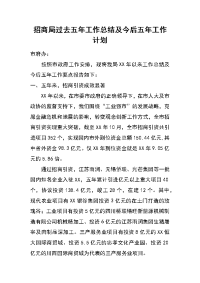 招商局过去五年工作总结及今后五年工作计划