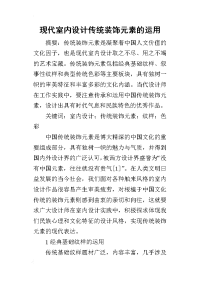 2019现代室内设计传统装饰元素的运用