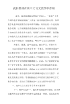 浅析微课在高中文言文教学中作用