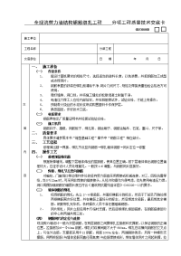 《建筑施工技术交底大全资料》14全现浇剪力墙结构钢筋绑扎工程