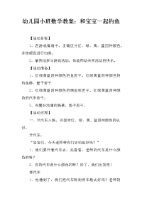 幼儿园小班数学教案：和宝宝一起钓鱼