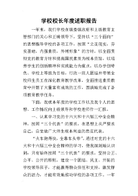 学校校长年度的述职报告