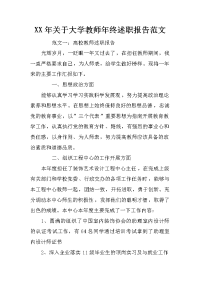 xx年关于大学教师年终述职报告范文