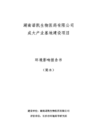 湖南诺凯生物医药有限公司成大产业基地建设项目环境影响报告书