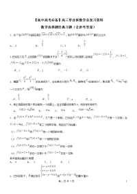 【高中高考必备】高三毕业班数学总复习资料-高考数学选择题经典习题