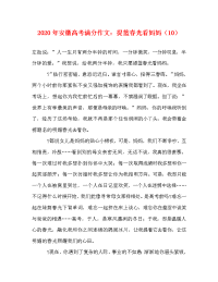 2020年安徽高考满分作文：提篮春光看妈妈（10）.doc