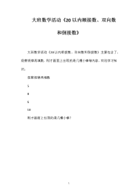 大班数学活动《20以内顺接数、双向数和倒接数》