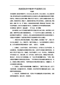 浅谈提高初中地理中考成绩的方法