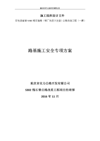 省道路基施工改造工程安全专项方案