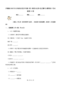 沪教版2020年小升初语文复习专题（四）积累与运用•名言警句与惯用语（考点梳理）B卷.doc