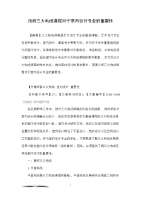 浅析三大构成课程对于室内设计专业的重要性