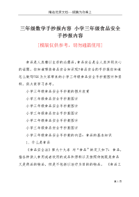 三年级数学手抄报内容 小学三年级食品安全手抄报内容(共3页)