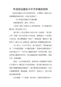 听党的话做好少年手抄报的资料