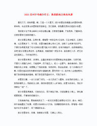 江苏省苏州市2020中考语文 满分作文 熟悉的地方也有风景作文素材（通用）