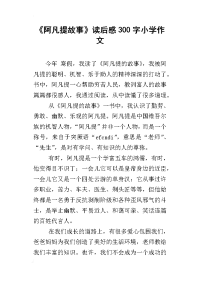 《阿凡提故事》读后感300字小学作文