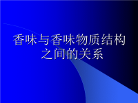 [农学]香味与香味物质结构