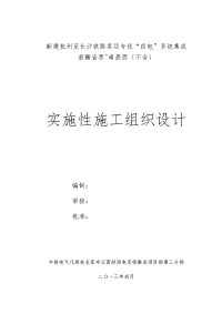 铁路客运专线“四电”系统集成浙赣省界—南昌西(不含)实施性施工组织设计