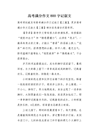 高考满分作文800字记叙文.docx