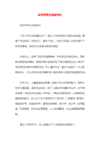 经济学学生自我评价