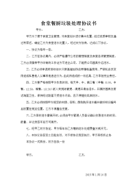 学校食堂泔水处理协议书