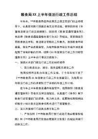 粮食局xx上半年依法行政工作总结