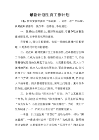 最新计划生育工作计划