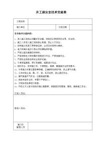 1-开工前安全技术交底表