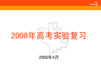 高考实验复习