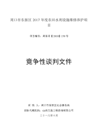 周口市东新区2017年度农田水利设施维修养护项目