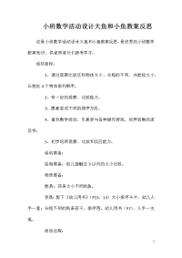 小班数学活动设计大鱼和小鱼教案反思