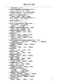 监理工程师考试隧道工程练习题一