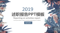 2021年个人述职报告PPT12模板.pptx