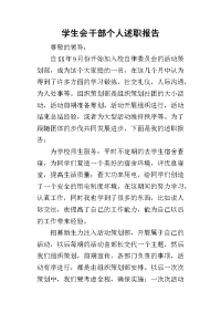 学生会干部个人的述职报告