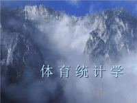《体育统计学》ppt课件