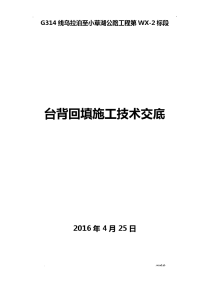 公路工程涵洞及桥梁台背回填施工技术交底大全