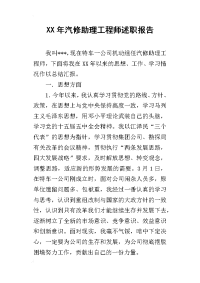 某年汽修助理工程师述职报告