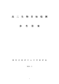 生物必修3目标检测参考答案2013.2(已修)