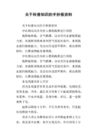 关于科普知识的手抄报资料