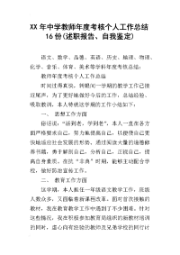 xx年中学教师年度考核个人工作总结16份(述职报告、自我鉴定)